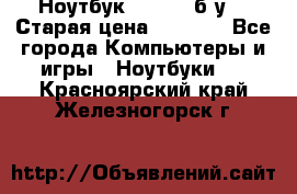 Ноутбук toshiba б/у. › Старая цена ­ 6 500 - Все города Компьютеры и игры » Ноутбуки   . Красноярский край,Железногорск г.